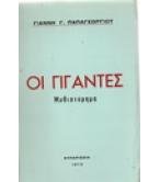 ΟΙ ΓΙΓΑΝΤΕΣ